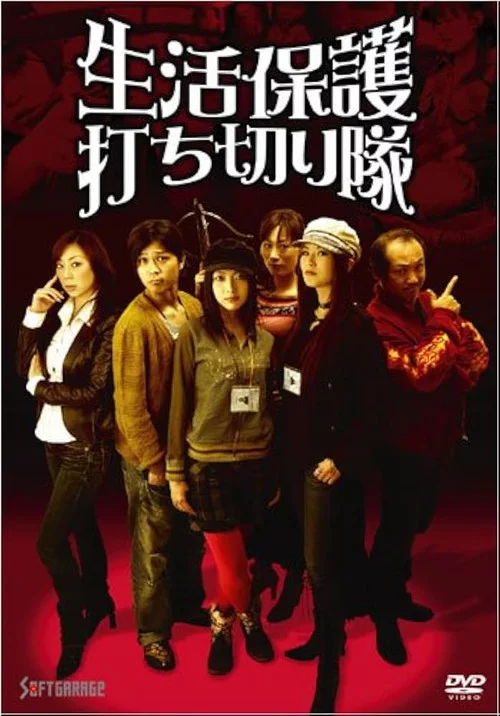 生活保護打ち切り隊