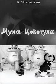 Муха-Цокотуха