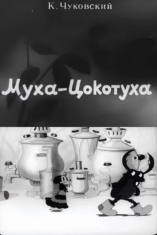 Муха-Цокотуха