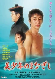 美少年のまなざし