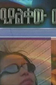 የማያልቀው መንገድ