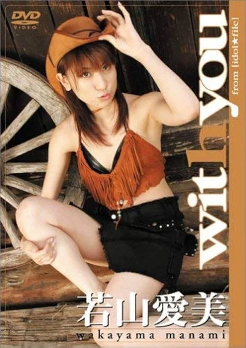 若山愛美 with you