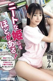ABF-164 ニートな姫にもほどがある！ 無職でヲタク、性欲溜まりまくりの干物美少女がチ●ポの快感を思い出しちゃった！ 八掛うみ