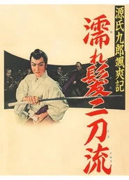 源氏九郎颯爽記　濡れ髪二刀流