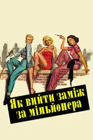 Як вийти заміж за мільйонера