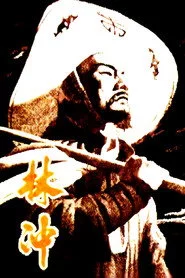 林冲