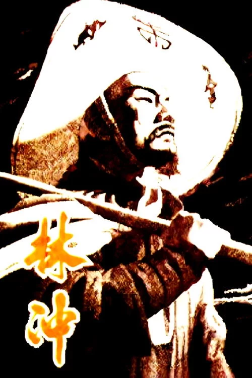 林冲