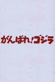 がんばれ！ゴジラ