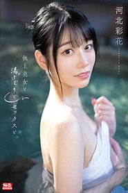 極上美女と湯けむりとセックスと