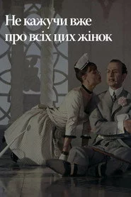 Не кажучи вже про всіх цих жінок