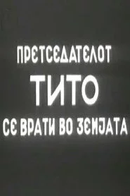 Претседателот Тито се врати во земјата