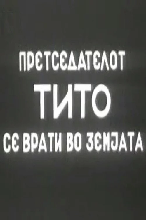 Претседателот Тито се врати во земјата
