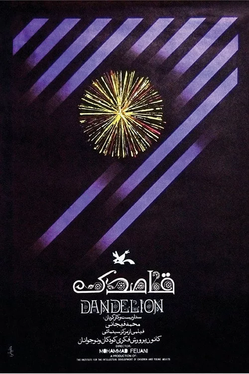 قاصدک