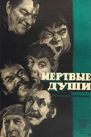 Мёртвые души