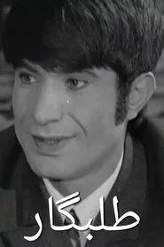طلبگار