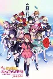 ラブライブ！虹ヶ咲学園スクールアイドル同好会 完結編 第3章