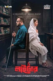 লাইটার