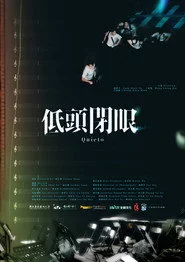 低頭閉眼