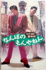 ミナミの遊侠伝　なんぼのもんやねん