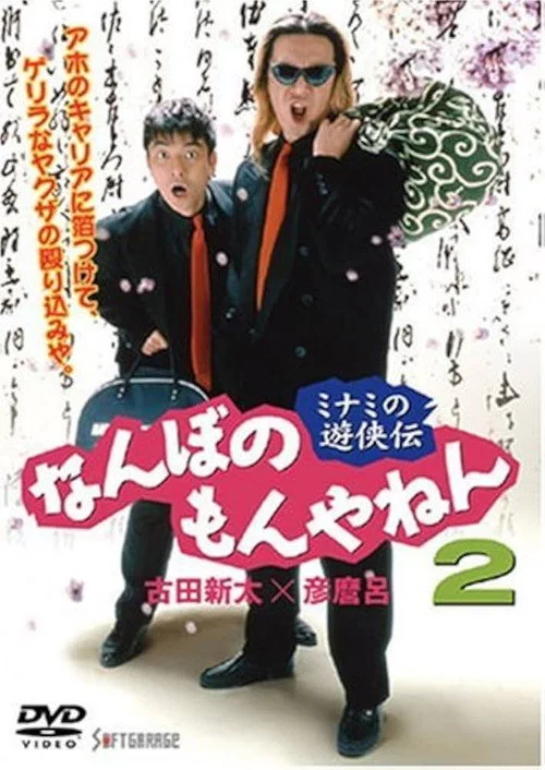 ミナミの遊侠伝　なんぼのもんやねん 2