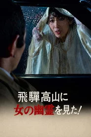 飛騨高山に女の幽霊を見た!