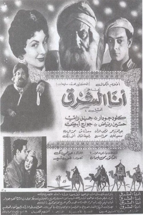 أنا الشرق