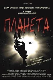 Планета