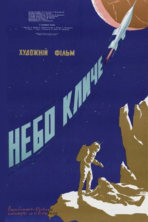 Небо зовёт