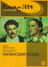 Калиновая роща