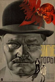 Златые горы