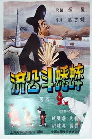 济公斗蟋蟀