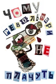 Чому револьвери не плачуть?
