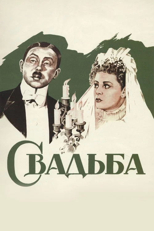Свадьба