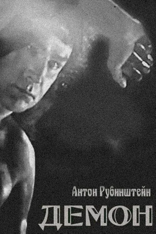 Демон