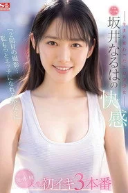 「2回目の撮影…私もっとエッチになれるかな？」―生まれ変わった上京美少女― 坂井なるはの快感 ぜ～んぶ初・体・験 人生初イキ3本番