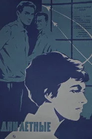 Дни лётные