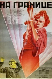 На границе