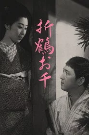 折鶴お千