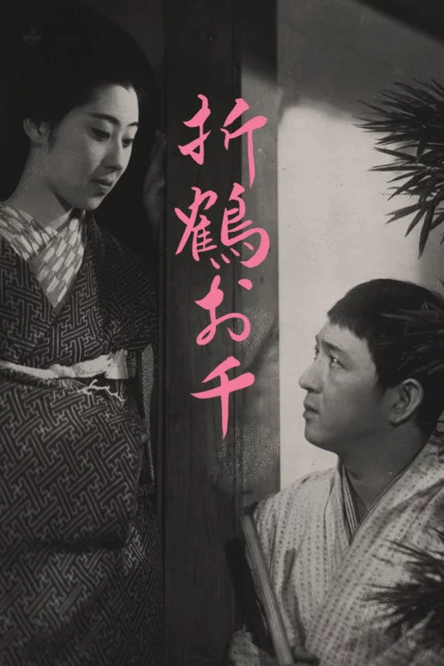 折鶴お千
