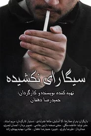 سیگارای نکشیده