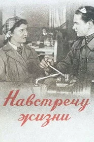 Навстречу жизни