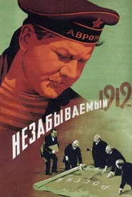 Незабываемый 1919 год