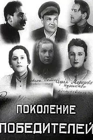 Поколение победителей