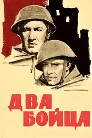 Два бійця