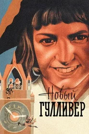 Новий Гулівер