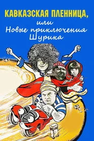 Кавказька полонянка, або Нові пригоди Шурика