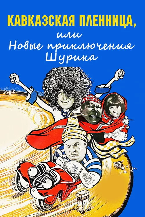 Кавказька полонянка, або Нові пригоди Шурика