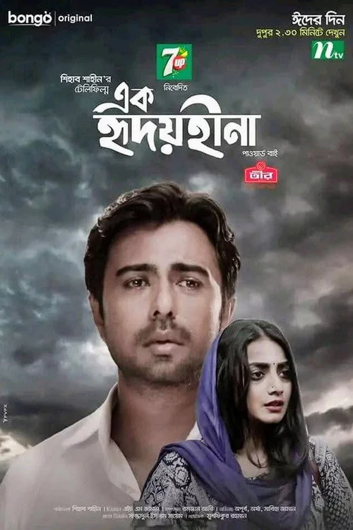 এক হৃদয়হীনা