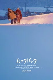 ルックバック