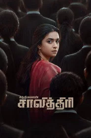சத்தியவான் சாவித்திரி